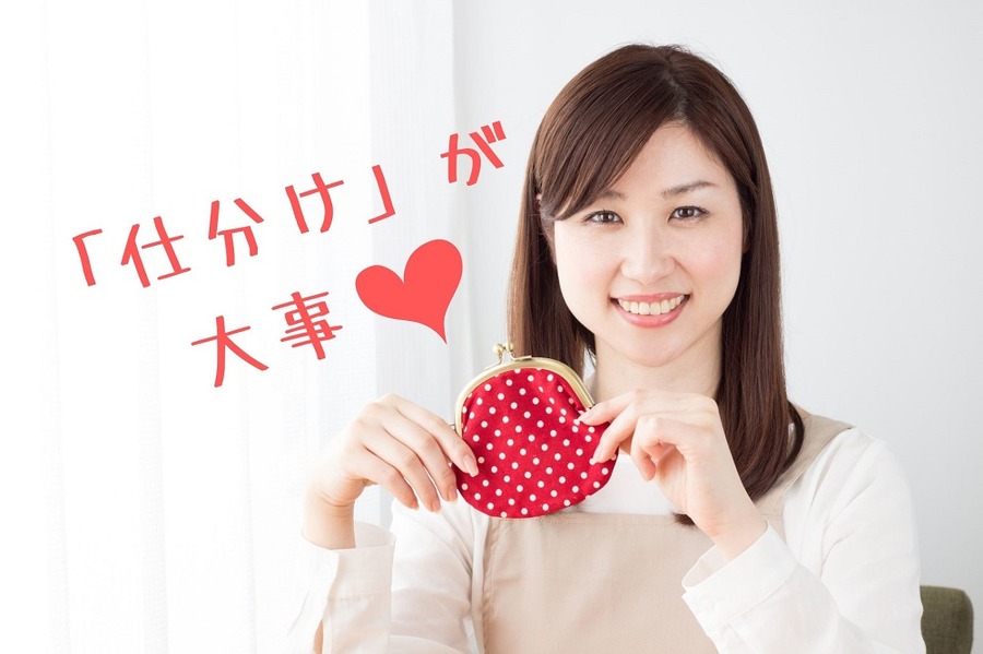 お小遣いの仕分けを推奨する主婦
