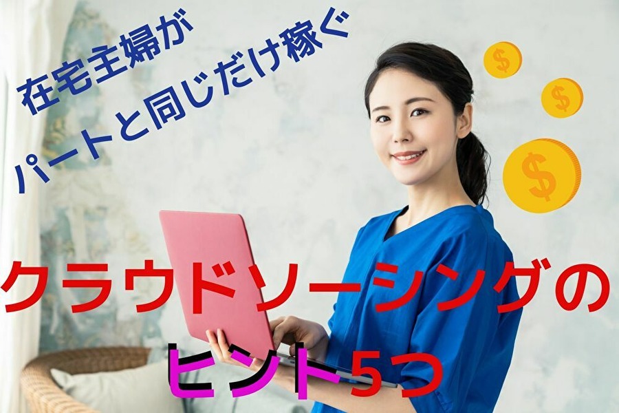 主婦が稼ぐためのヒント5つ