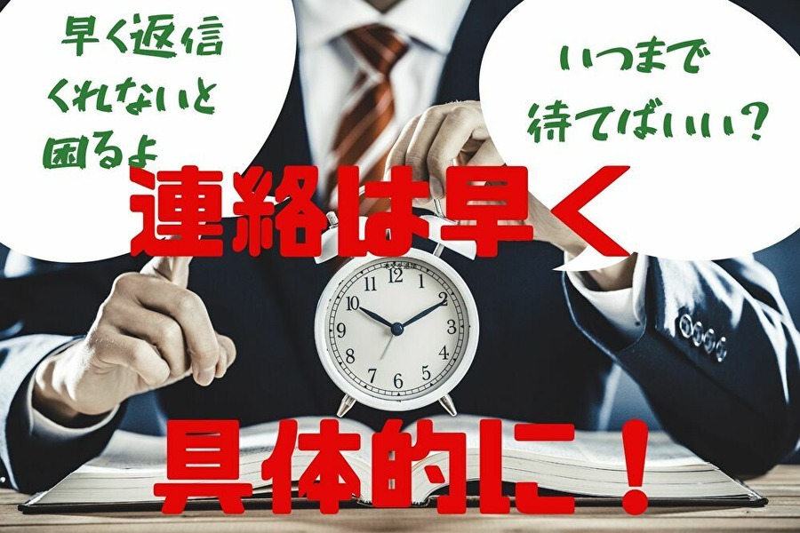 連絡は早く具体的が大切