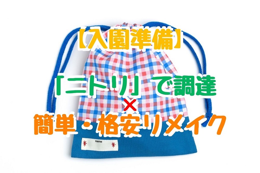 「ニトリ」で調達 × 簡単・格安リメイク 布団カバー1枚あたり税込1000円