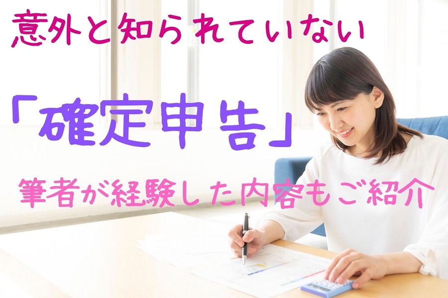 意外と知られていない 「確定申告」