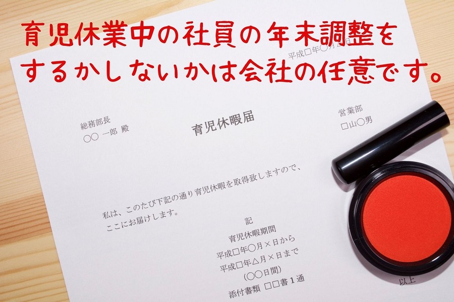 育児休業中の社員の 年末調整をするかしないかは 会社の任意です