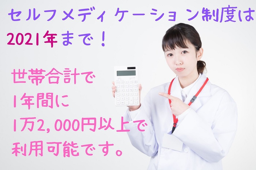 セルフメディケーション制度は 2021年まで