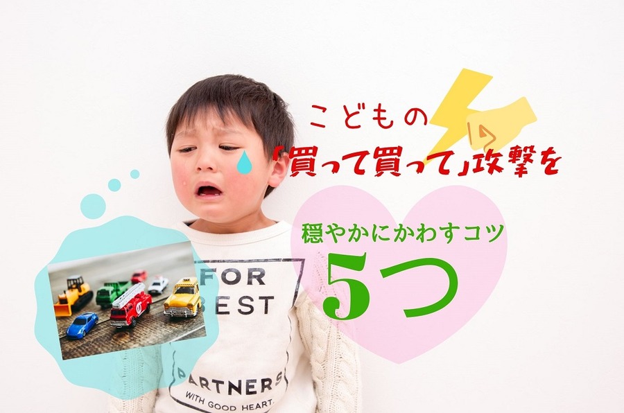 子どもの「買って買って」攻撃