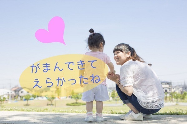 がまんできてえらい