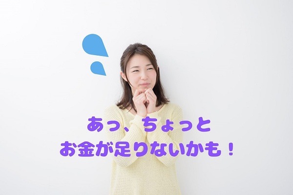 お金が足りないふり