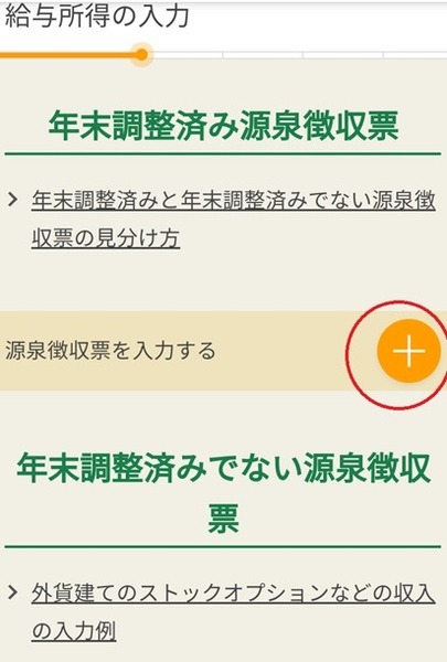 年末調整済み源泉徴収票の入力を選択