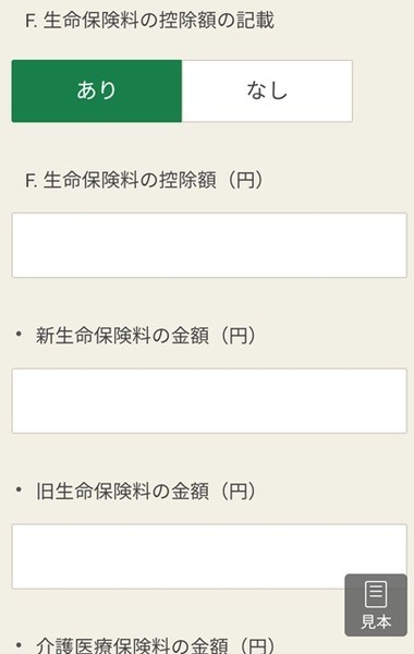 F．生命保険料控除額の記載を「あり」にした場合