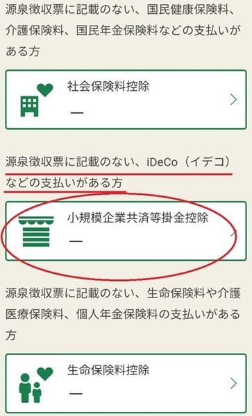 「小規模企業共済等掛金控除」を選択