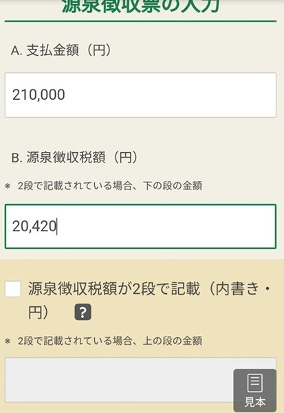 年末調整済みでない源泉徴収票の入力項目A・B
