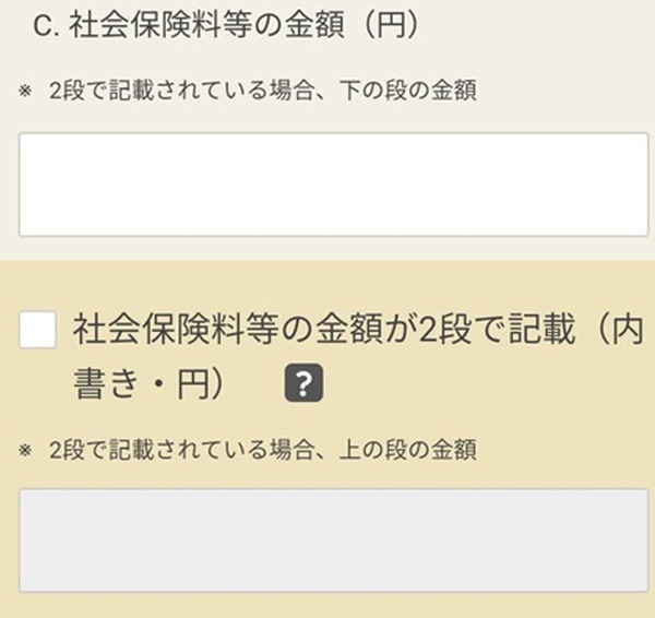年末調整済みでない源泉徴収票の入力項目C