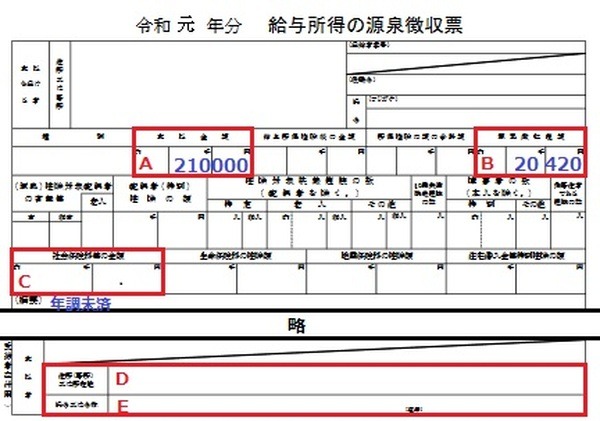 年末調整未済である給与所得の源泉徴収票