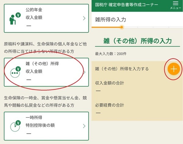 雑（その他）所得の選択画面