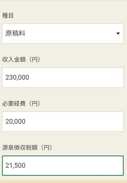 雑（その他）所得の数値入力画面