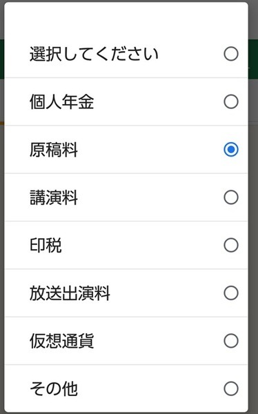 雑（その他）所得の種目選択画面
