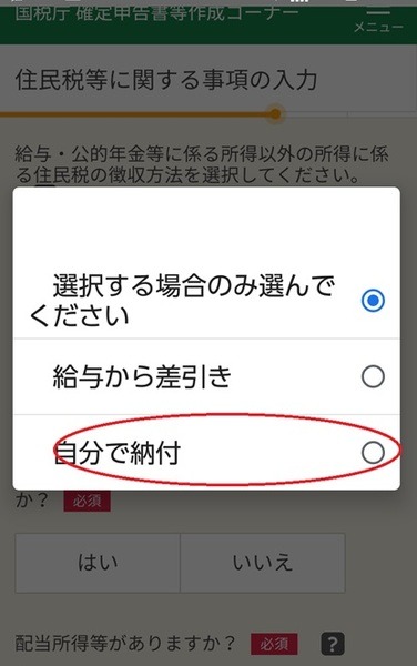 住民税の徴収方法選択画面