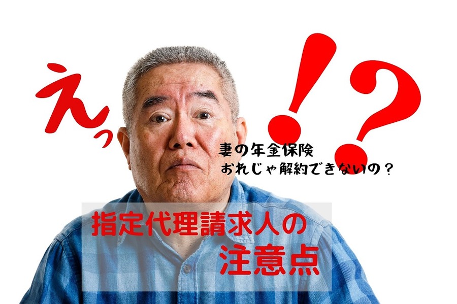 指定代理請求人の注意点