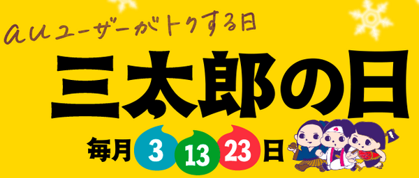 三太郎の日