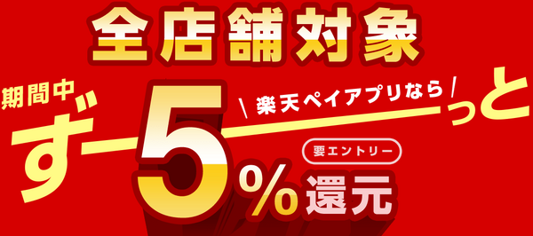 楽天ペイアプリ