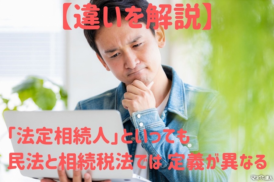 「法定相続人」の定義を知らないと「争族」の火種に　民法と相続税法の違いを具体例で解説