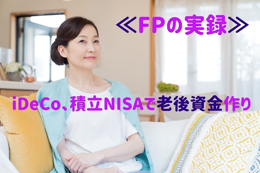 iDeCo、積立NISAで老後資金作り