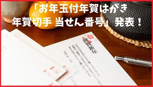 「お年玉付年賀はがき 年賀切手 当せん番号」発表