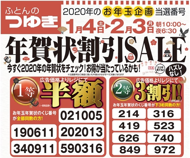 ふとんのつゆき初売りキャンペーン
