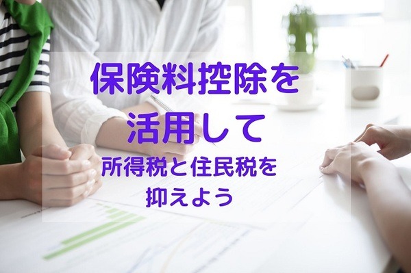 保険料控除を活用