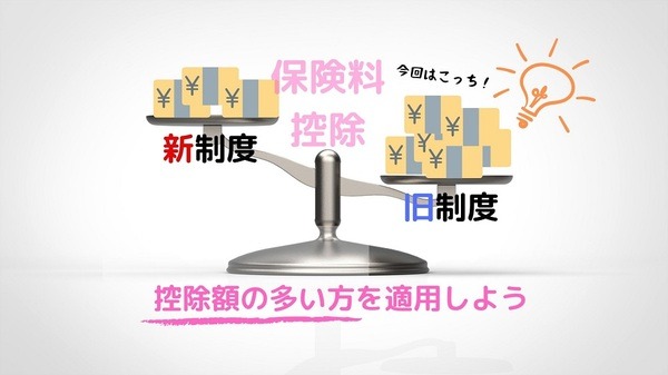 新旧制度を使い分け