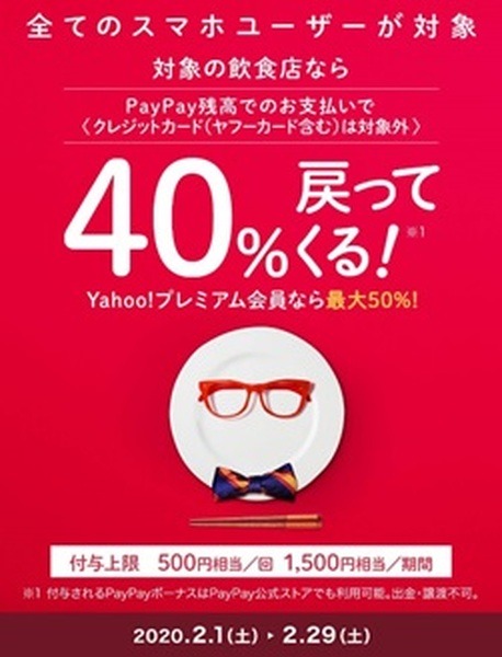 PayPay40％戻ってくるキャンペーン