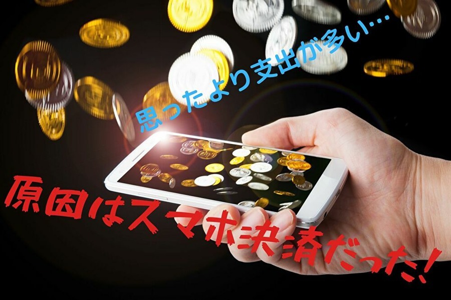 スマホ決済で1か月の支出が4万円以上増　見えない支出をコントロールできた4つの方法