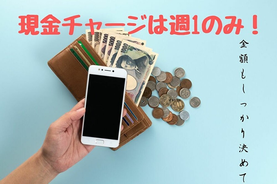 現金チャージは週一