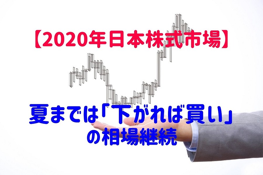 夏までは下がれば買いの相場継続