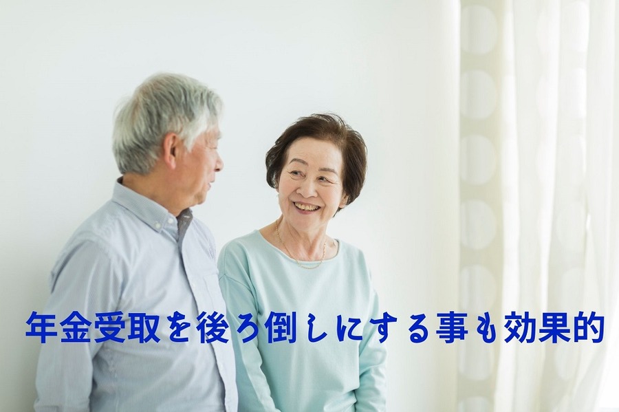 年金受取を後ろ倒しにする事も効果的