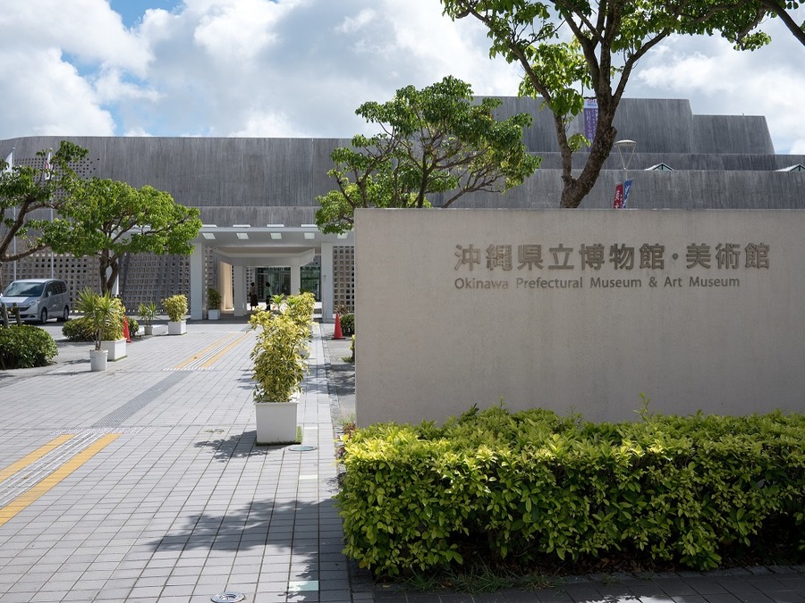 沖縄県立博物館・美術館