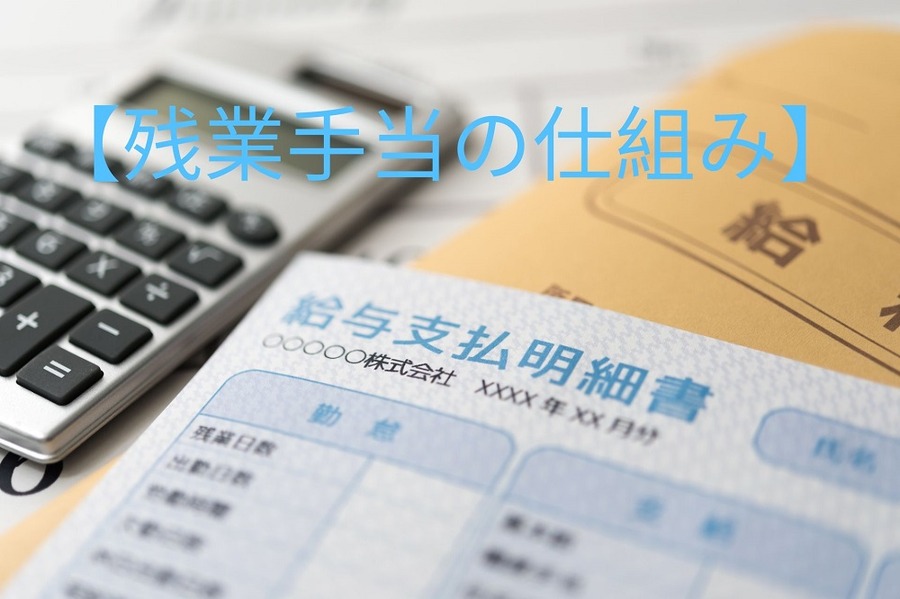 残業手当の仕組み