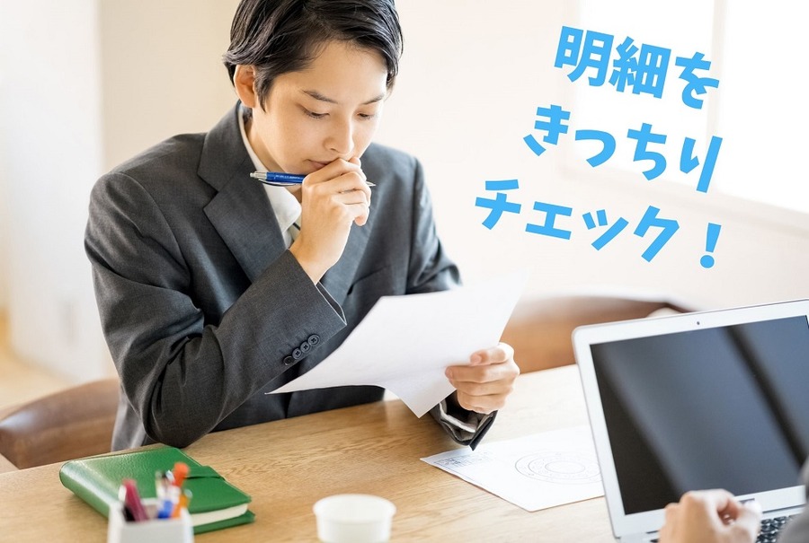 明細を きっちり チェック