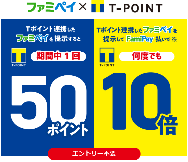 Tポイントを連携させたファミペイ