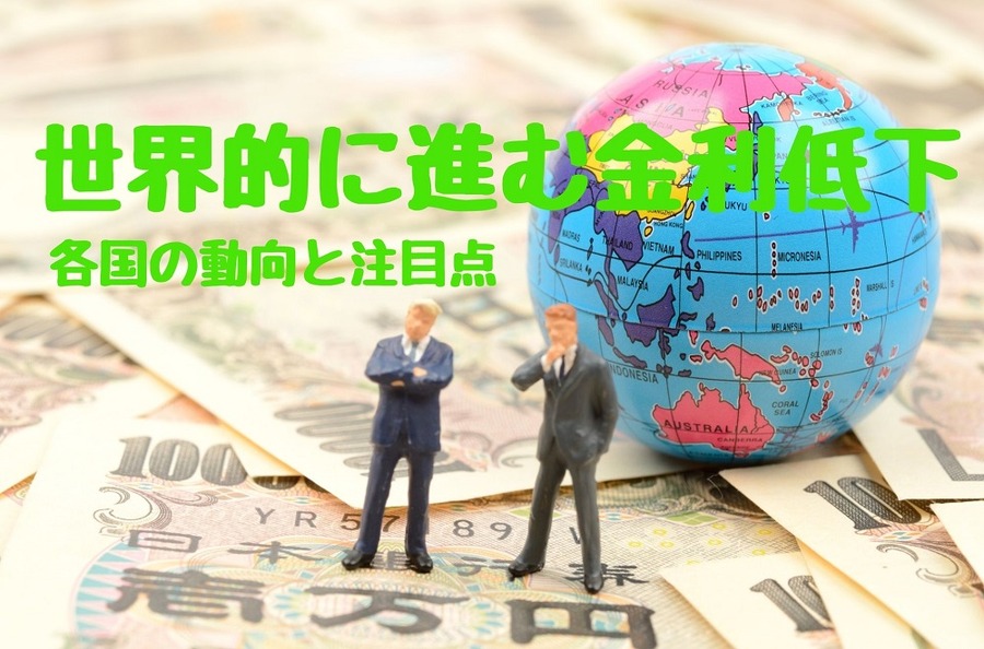 世界的に進む金利低下
