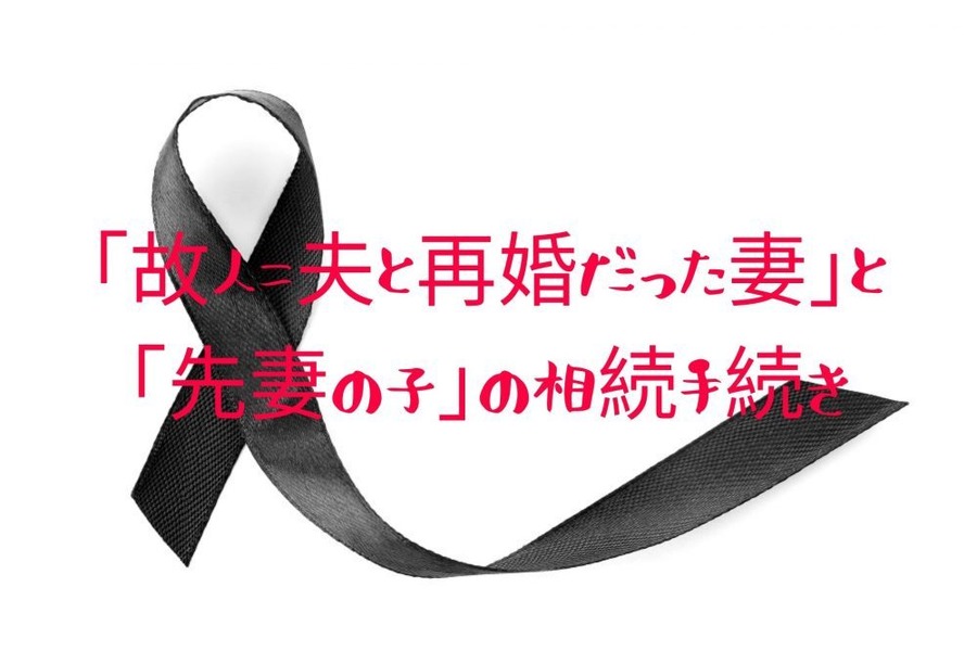 「故人＝夫と再婚だった場合の妻」と 「先妻の子」の相続手続き