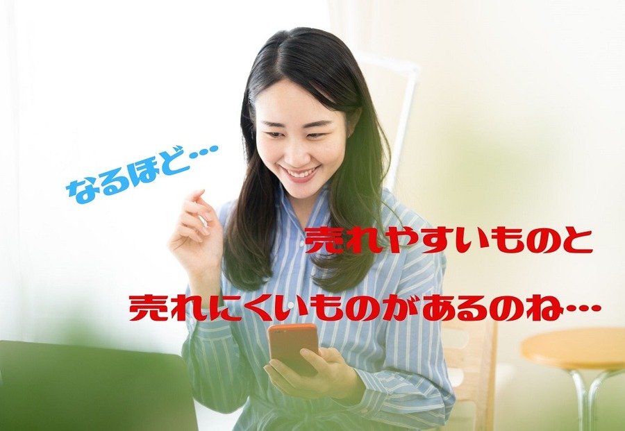 売れやすいものと売れにくいものを把握する