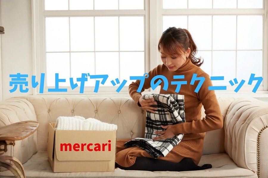 売り上げアップのテクニック