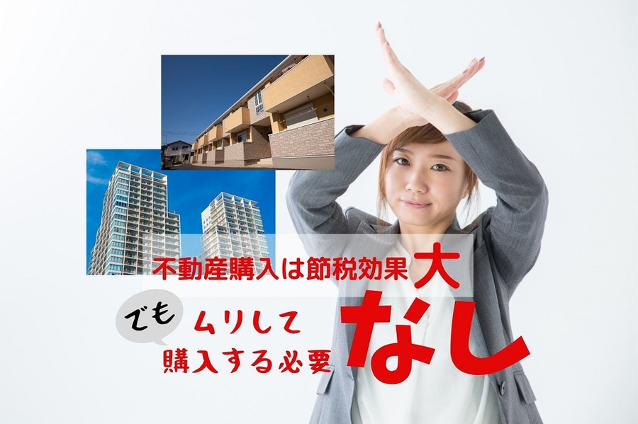 不動産購入は節税効果大