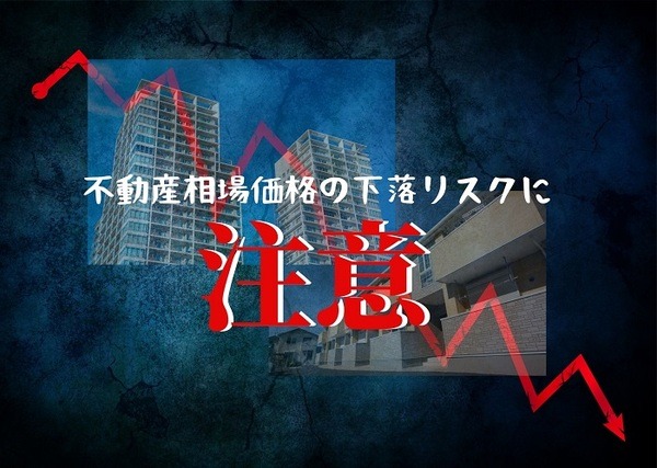 相場価格の下落リスクに注意