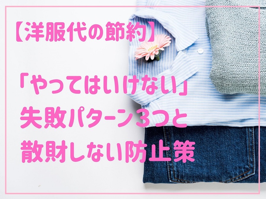 やってはいけない失敗パターン