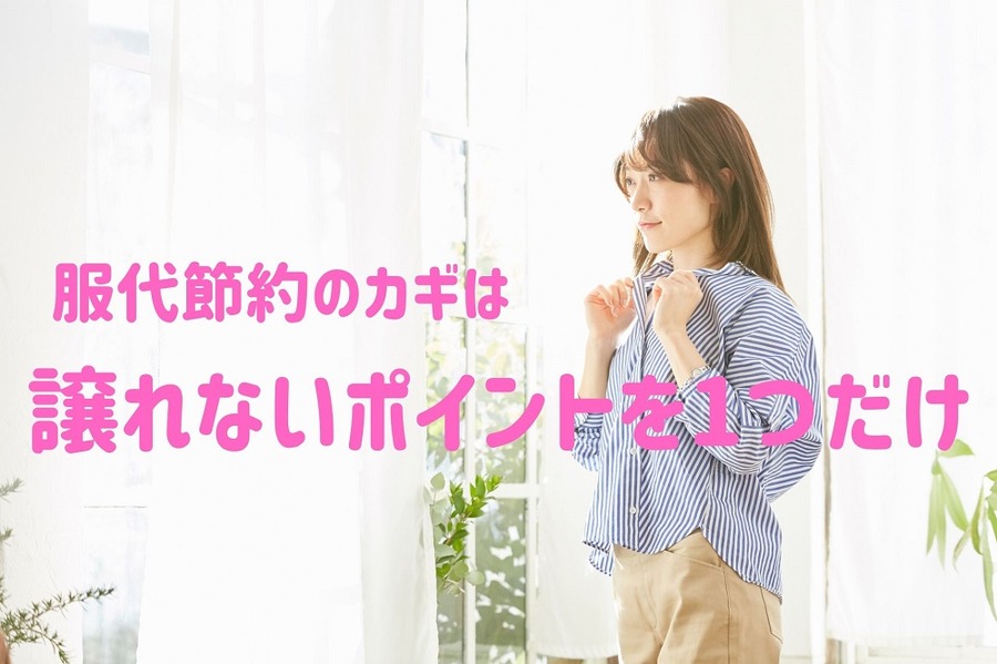 絶対に譲れないポイントを1つだけ