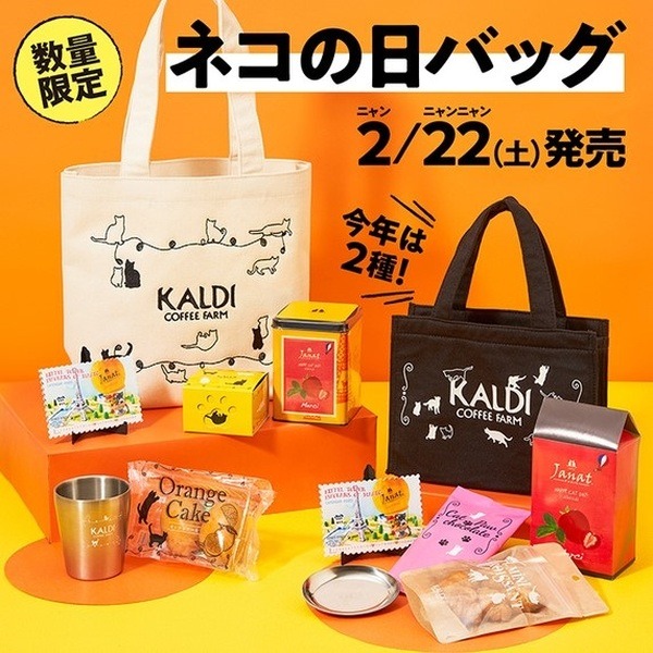 カルディネコの日バック販売