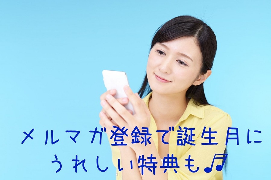 メルマガ登録で誕生月に うれしい特典も