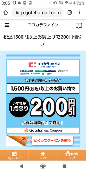 ガッチャモールでクーポン入手