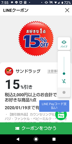 LINEでクーポン入手